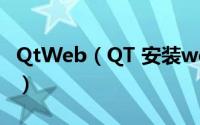 QtWeb（QT 安装webkit(使用QWebView)）