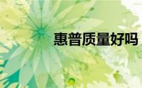 惠普质量好吗（惠普质量门）