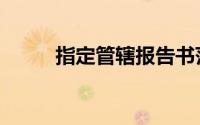 指定管辖报告书范本（指定管辖）