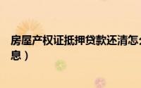 房屋产权证抵押贷款还清怎么取证（房屋产权证抵押贷款利息）