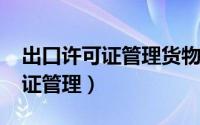 出口许可证管理货物目录2022年（出口许可证管理）