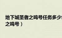 地下城圣者之鸣号任务多少级刷（dnf起源版本怎么去圣者之鸣号）
