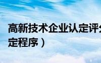 高新技术企业认定评分标准（高新技术企业认定程序）