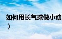 如何用长气球做小动物（如何隐藏QQ群助手）
