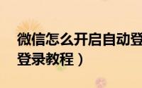 微信怎么开启自动登录（微信pc版开启自动登录教程）