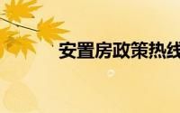安置房政策热线（安置房政策）