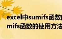 excel中sumifs函数的使用方法（Excel中Sumifs函数的使用方法）