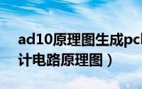 ad10原理图生成pcb（如何用AD10软件设计电路原理图）