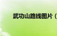 武功山路线图片（武功山路线攻略）