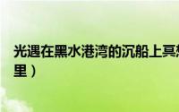 光遇在黑水港湾的沉船上冥想（黑水港湾的沉船上冥想在哪里）