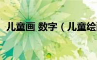 儿童画 数字（儿童绘画之如何用数字画画）