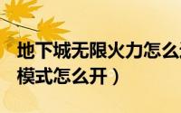 地下城无限火力怎么进（dnf探索地下城无限模式怎么开）