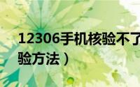 12306手机核验不了怎么办（12306手机核验方法）