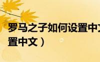 罗马之子如何设置中文字幕（罗马之子如何设置中文）