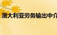 澳大利亚劳务输出中介（澳大利亚劳务输出）
