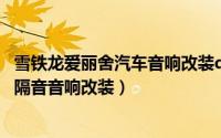 雪铁龙爱丽舍汽车音响改装db（简单升级佛山雪铁龙爱丽舍隔音音响改装）