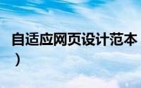 自适应网页设计范本（自适应网页设计的方法）