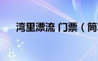湾里漂流 门票（筒车湾漂流游玩攻略）