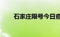 石家庄限号今日查询（石家庄限号）