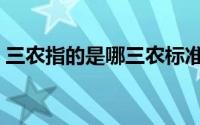 三农指的是哪三农标准（三农指的是哪三农）