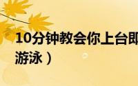 10分钟教会你上台即兴演讲（10分钟教会你游泳）