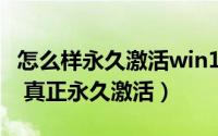 怎么样永久激活win10（win10永久激活方法 真正永久激活）