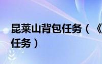 昆莱山背包任务（《魔兽世界》5.0昆莱山全任务）