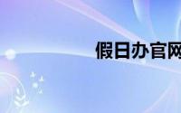 假日办官网（假日办）