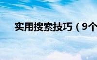 实用搜索技巧（9个好用的搜索小技巧）