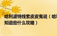 哈利波特线索皮皮鬼说（哈利波特皮皮鬼说图书馆外的狼人知道些什么攻略）