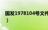 国发1978104号文件内容（国发1978104号）