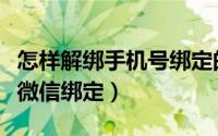 怎样解绑手机号绑定的微信（如何解绑手机号微信绑定）