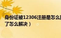 身份证被12306注册是怎么回事（12306提示身份证被注册了怎么解决）