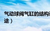 气动球阀气缸的结构详细图解（气动球阀的用途）