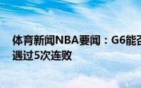 体育新闻NBA要闻：G6能否反弹太阳本赛季至今一共只遭遇过5次连败
