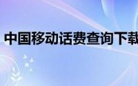中国移动话费查询下载（中国移动话费查询）