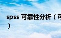 spss 可靠性分析（可靠性分析spss结果解读）
