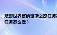 魔兽世界塞纳留斯之怒任务怎么做（魔兽世界塞纳留斯之怒任务怎么做）