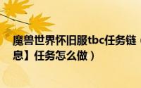 魔兽世界怀旧服tbc任务链（魔兽世界TBC怀旧【可怕的消息】任务怎么做）
