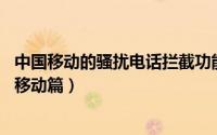 中国移动的骚扰电话拦截功能（【骚扰电话拦截】攻略 中国移动篇）