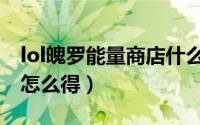 lol魄罗能量商店什么值得兑换（lol魄罗能量怎么得）