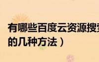 有哪些百度云资源搜索方式（百度云搜索资源的几种方法）