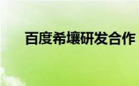 百度希壤研发合作（百度希壤怎么玩）