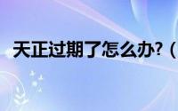 天正过期了怎么办?（天正8过期了怎么办）