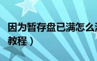 因为暂存盘已满怎么清（电脑暂存盘已满清理教程）