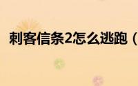 刺客信条2怎么逃跑（刺客信条2怎么操作）