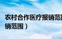 农村合作医疗报销范围最新（农村合作医疗报销范围）
