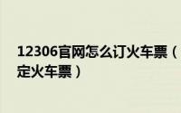 12306官网怎么订火车票（如何在新版12306网站购买/预定火车票）