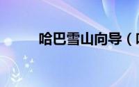 哈巴雪山向导（哈巴雪山在哪里）