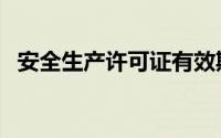 安全生产许可证有效期（安全生产许可证）